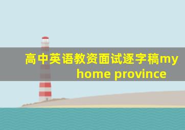 高中英语教资面试逐字稿my home province